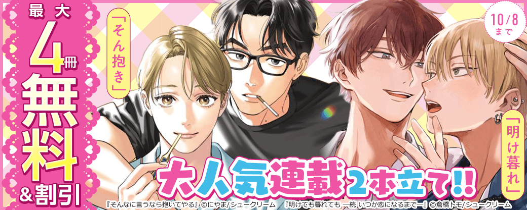 「そん抱き」＆「明け暮れ」大人気連載2本立て！！