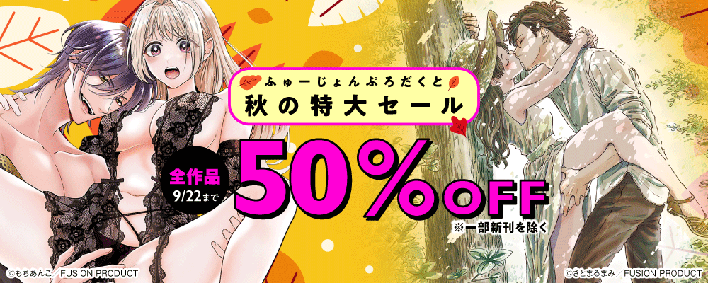 ふゅーじょんぷろだくと 秋の特大セール 作品50%OFF(一部新刊を除く)【TL編】