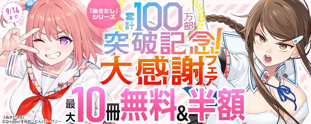 『ぬきたし』シリーズ累計100万部突破記念！大感謝フェア