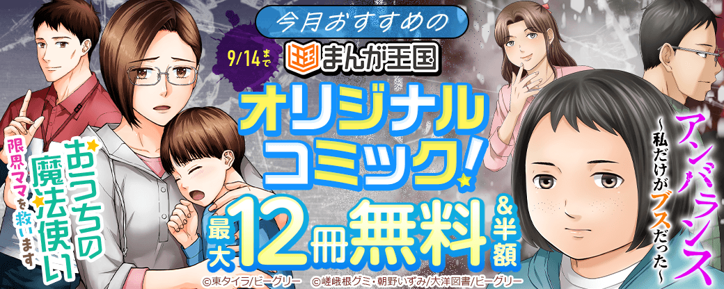今月おすすめのまんが王国オリジナルコミック！