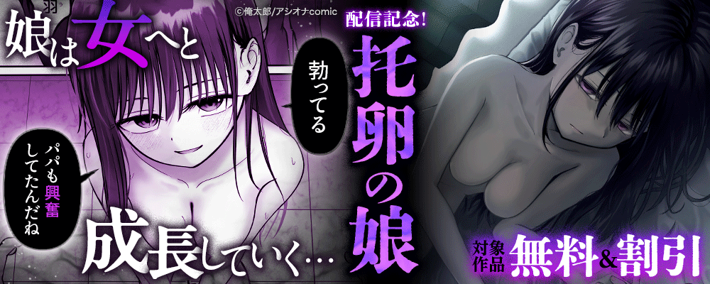 『托卵の娘』配信記念！対象作品無料＆割引