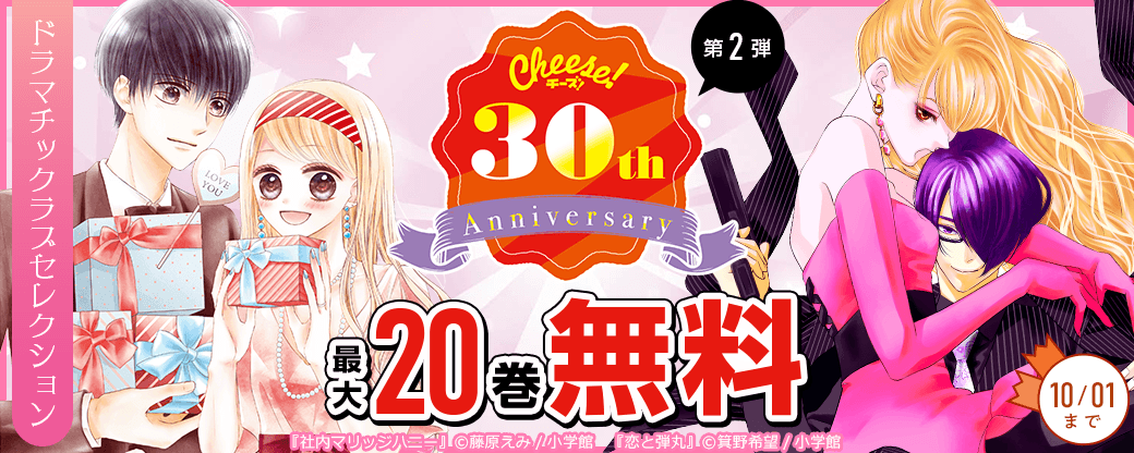 Cheese！30周年記念フェア第2弾　ドラマチックラブセレクション