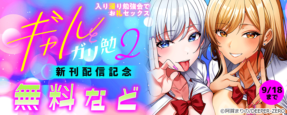 ギャルとガリ勉～入り浸り勉強会でお礼セックス～　新刊配信記念