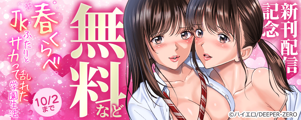 春くらべ～JKふたりとサカって乱れた学園生活～　新刊配信記念