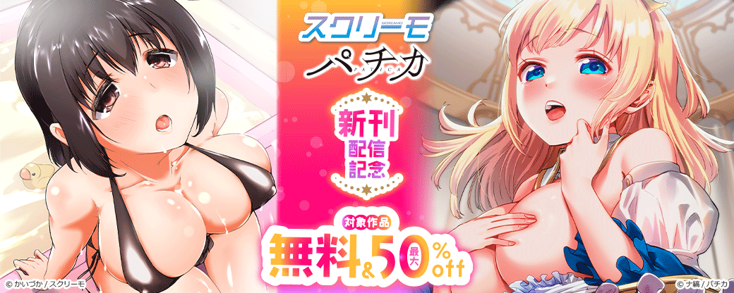 スクリーモ　パチカ新刊配信記念