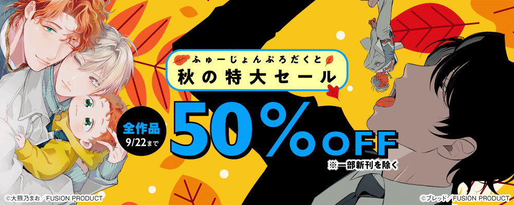 ふゅーじょんぷろだくと 秋の特大セール 全作品50%OFF(一部新刊を除く)【BL編】