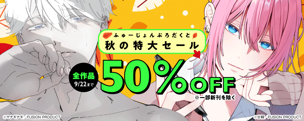 ふゅーじょんぷろだくと 秋の特大セール 全作品50%OFF(一部新刊を除く)【女性向け編】