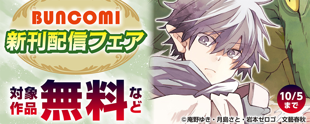 BUNCOMI 新刊配信フェア
