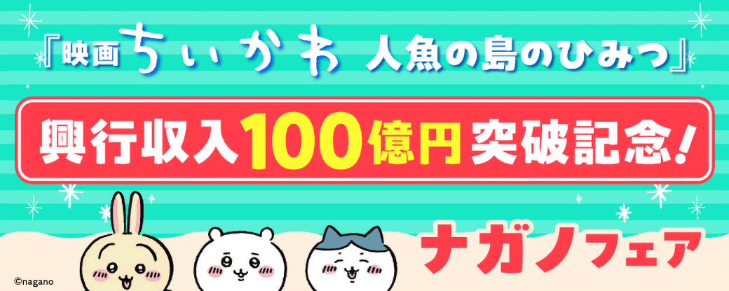 『映画ちいかわ 人魚の島のひみつ』興行収入100億円突破記念！ナガノフェア