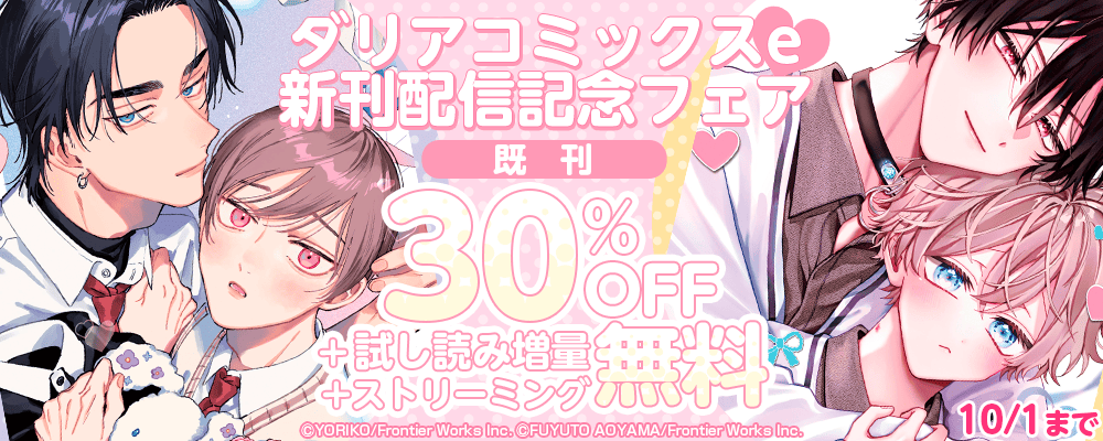 ダリアコミックスe新刊配信記念フェア既刊30%OFF＋試し読み増量＋ストリーミング無料