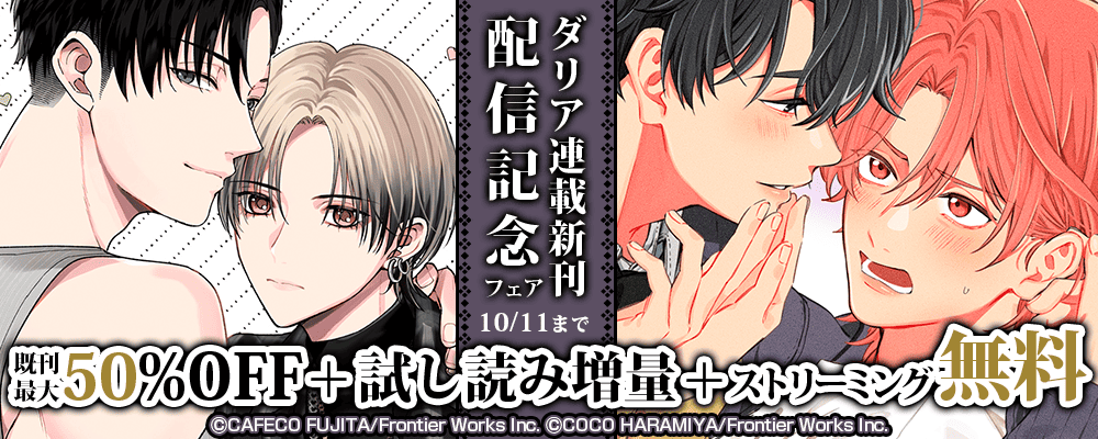 ダリア連載新刊配信記念フェア既刊最大50%OFF＋試し読み増量＋ストリーミング無料