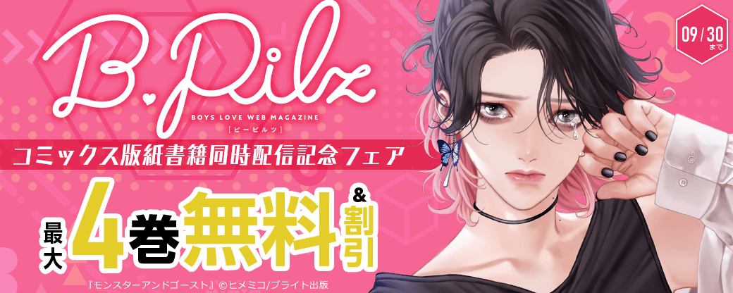 B.Pilz COMICSコミックス版紙書籍同時配信記念フェア