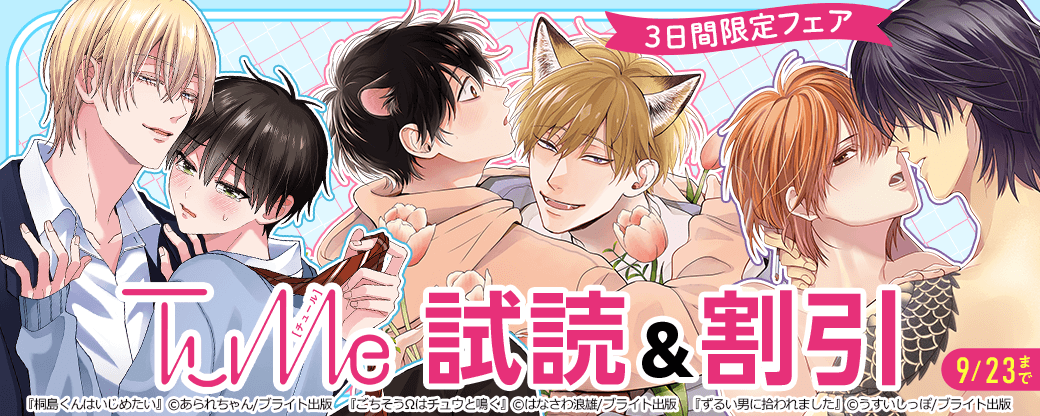 『Tulleの日』3日間限定フェア