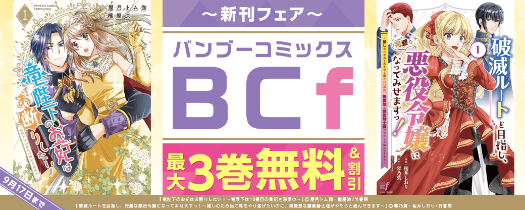 「破滅ルートを目指し、完璧な悪役令嬢になってみせますっ！」完結記念！バンブーコミックスBCｆ新刊フェア！