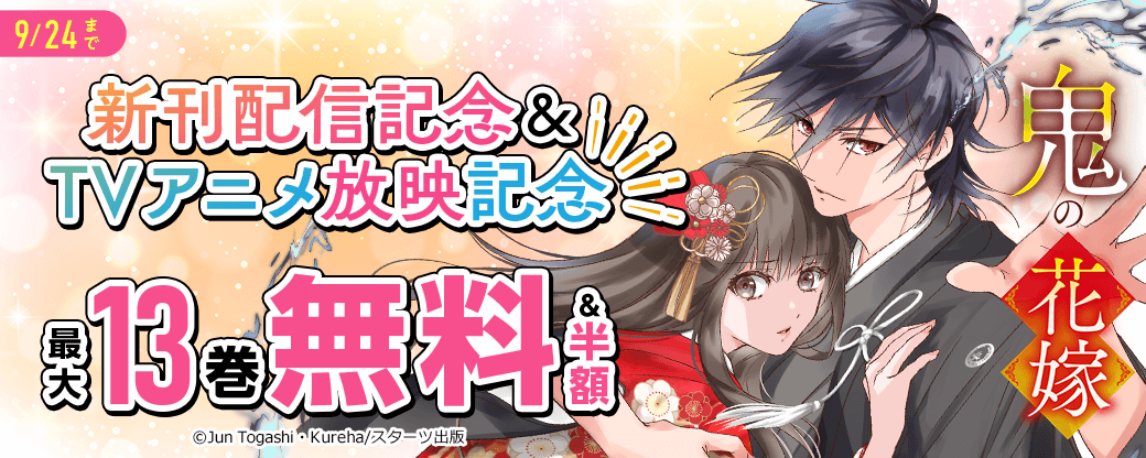 『鬼の花嫁』新刊配信記念＆TVアニメ放映記念　最大13巻無料＆半額キャンペーン