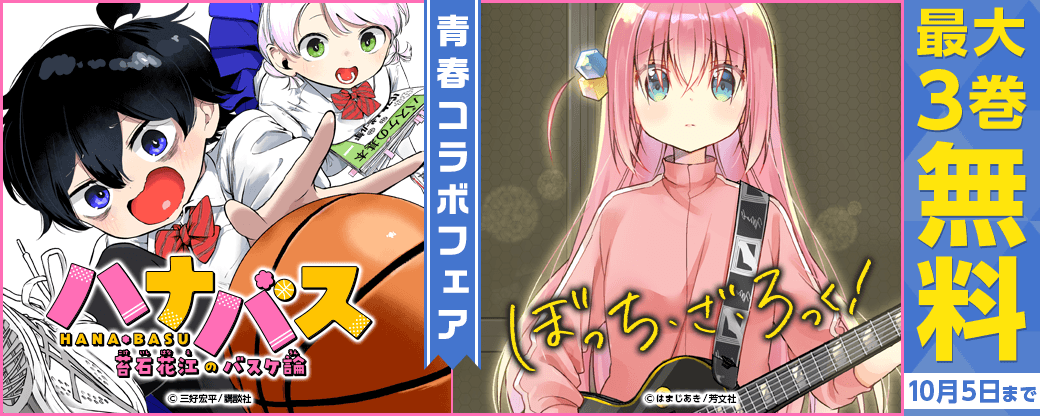 陰キャだって、一歩踏み出せば輝ける！　『ハナバス 苔石花江のバスケ論』＆『ぼっち・ざ・ろっく！』青春コラボフェア