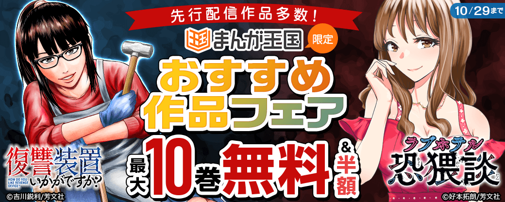「復讐装置いかがですか？」「ラブホテル恐猥談【単話版】」など先行配信作品多数！おすすめ作品フェア【まんが王国限定】