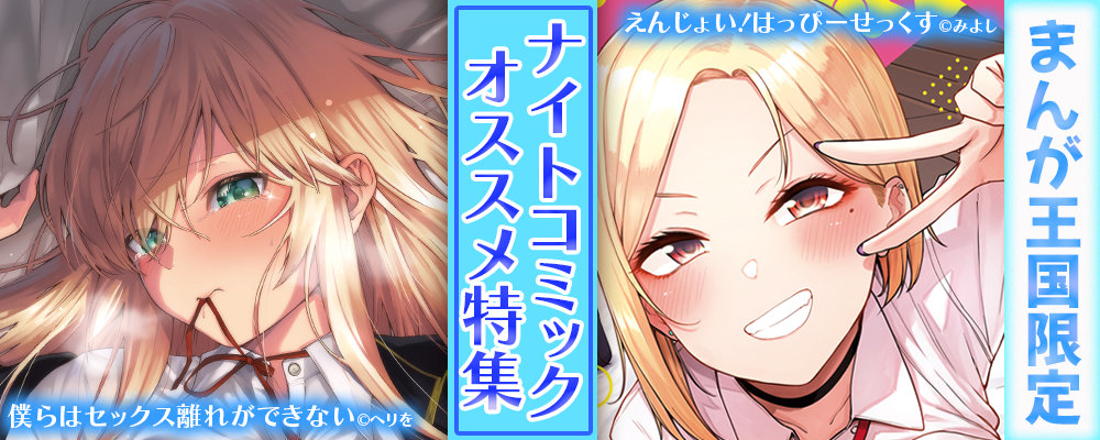 8月ナイトコミックおすすめ作品特集【まんが王国限定】