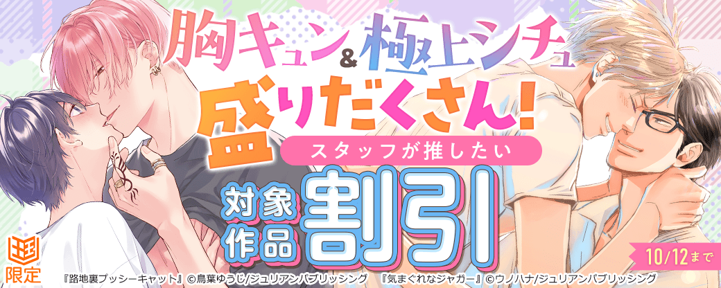 胸キュン＆極上シチュ盛りだくさん！スタッフが推したいBL作品特集【まんが王国限定】