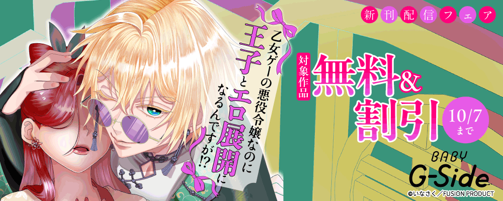 BABY G-Side『乙女ゲーの悪役令嬢なのに王子とエロ展開になるんですが!?』新刊配信フェア 無料&割引