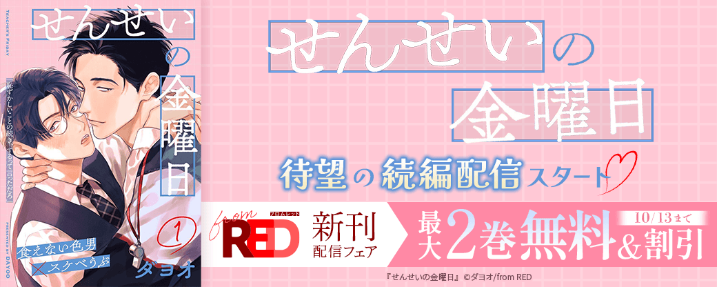「せんせいの金曜日」待望の続編配信スタート?from RED新刊配信フェア