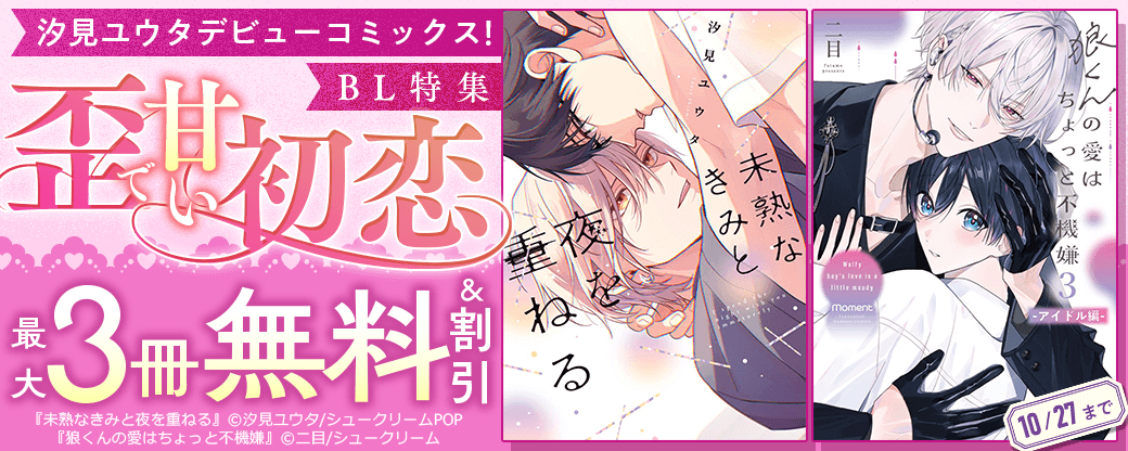 汐見ユウタデビューコミックス！「未熟なきみと夜を重ねる」歪で甘い初恋BL