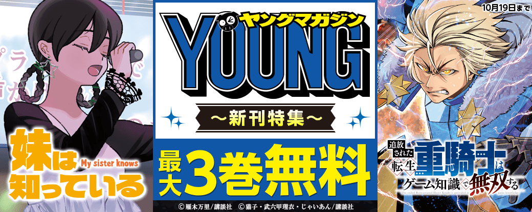 『追放された転生重騎士はゲーム知識で無双する』『妹は知っている』『税金で買った本』新刊配信記念！伸び盛りのヒット作たっぷりのヤンマガ新刊特集