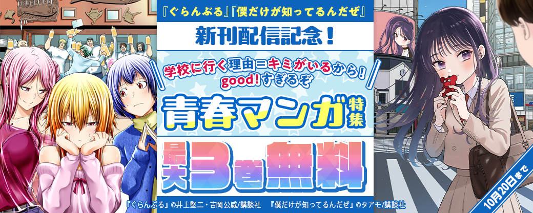 ぐらんぶる』『僕だけが知ってるんだぜ』新刊配信記念！学校に行く理由