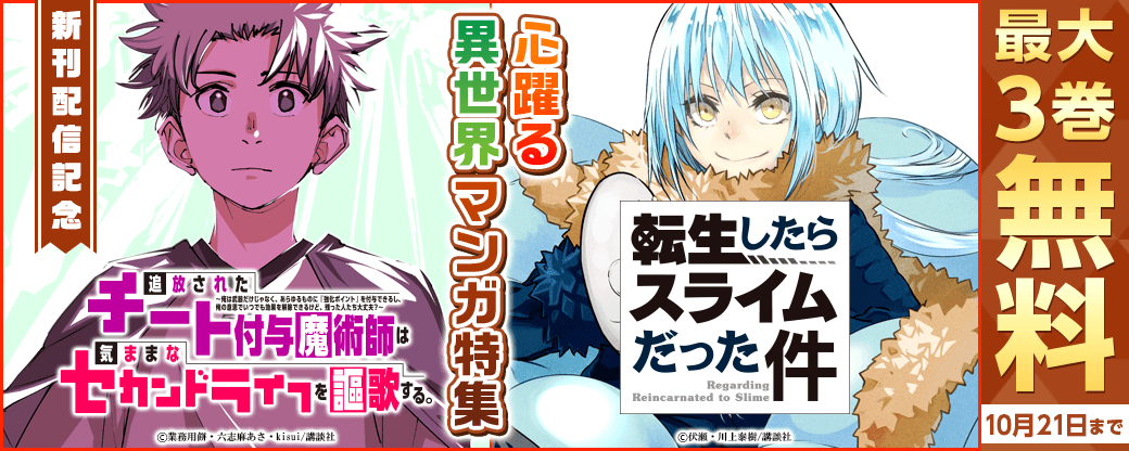 『転生したらスライムだった件』『追放されたチート付与魔術師は気ままなセカンドライフを謳歌する。』新刊配信記念! 心躍る異世界マンガ特集
