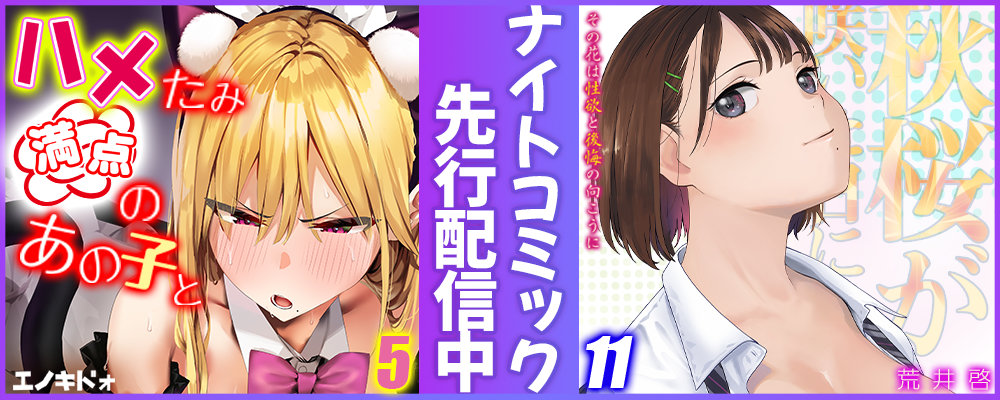 ハメたみ満点のあの子と5巻秋桜が咲いた日に11巻先行配信キャンペーン