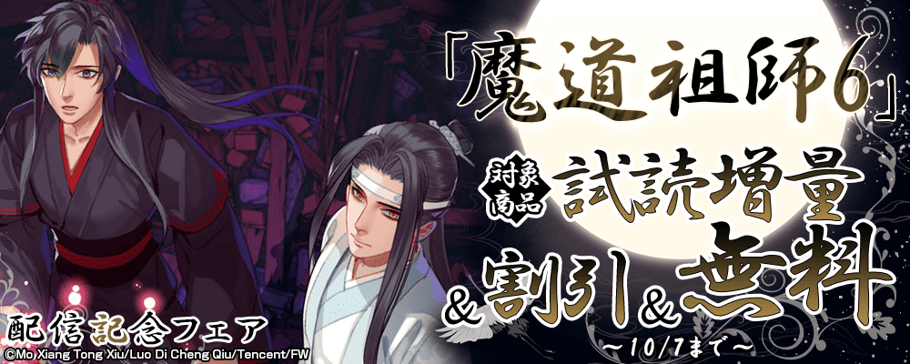 「魔道祖師 6」配信記念フェア既刊最大50%OFF＋試し読み増量＋ストリーミング無料
