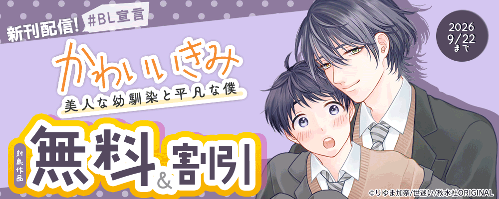 BL宣言『かわいいきみ～美人な幼馴染と平凡な僕～』ほか新刊配信 無料＆割引