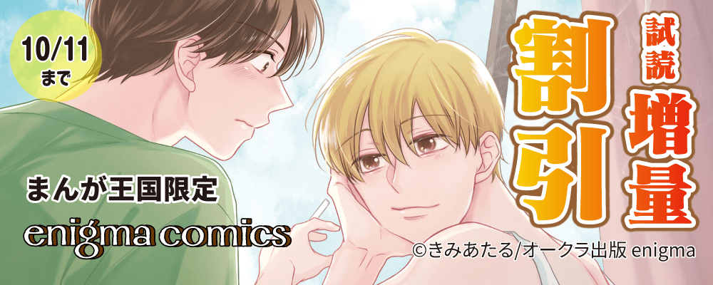 enigma comics 試し読み増量＆30％OFFキャンペーン【まんが王国限定】