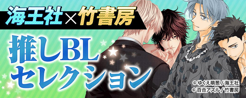 海王社×竹書房 推しBLセレクション