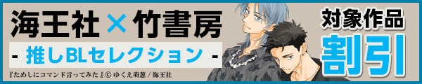 海王社×竹書房 推しBLセレクション