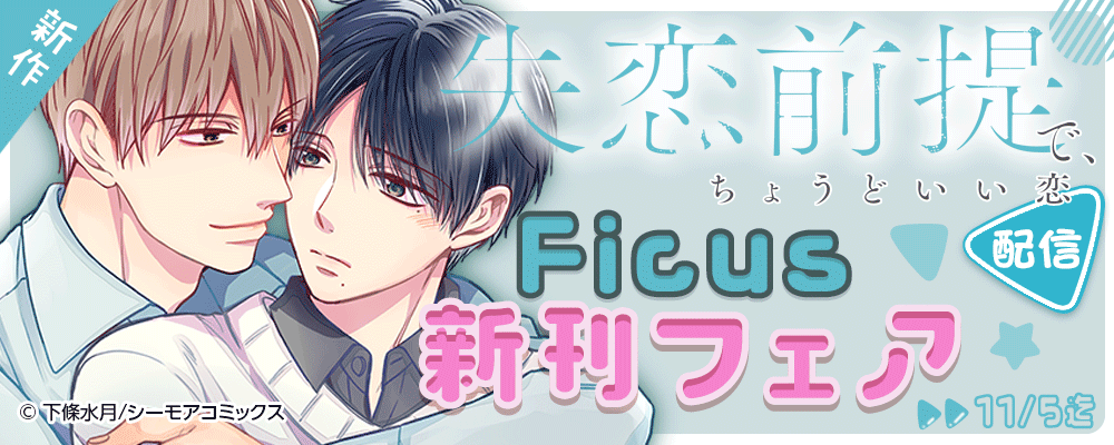 新作「失恋前提で、ちょうどいい恋」配信　Ficus新刊フェア