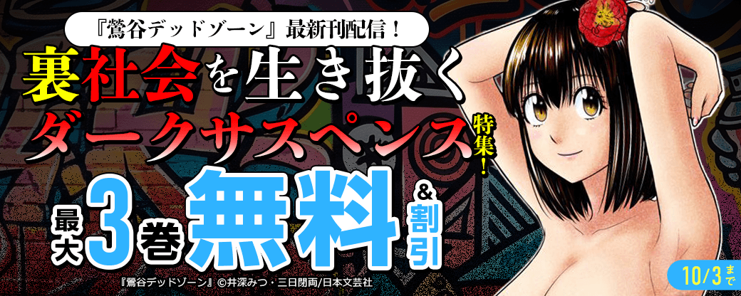 『鶯谷デッドゾーン』最新刊配信！裏社会を生き抜くダークサスペンス特集！