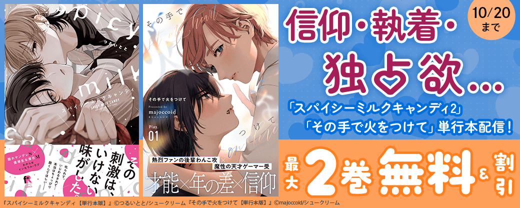 信仰・執着・独占欲…「スパイシーミルクキャンディ2」「その手で火をつけて」単行本配信！