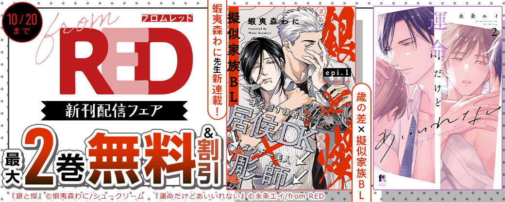 蝦夷森わに先生新連載！歳の差×擬似家族BL from RED新刊配信フェア