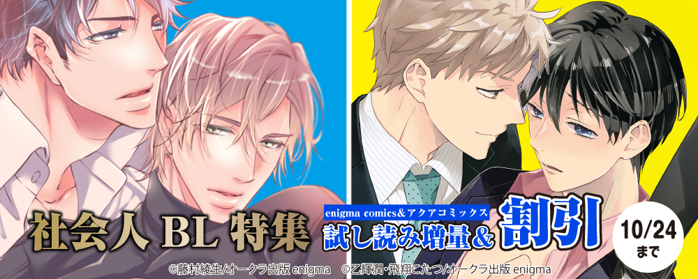 enigma comics＆アクアコミックス　社会人BL特集