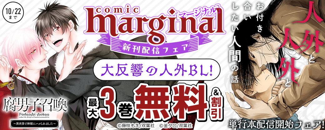【comic marginal新刊配信フェア】大反響の人外BL！『人外と人外とお付き合いしたい人間の話』単行本配信開始フェア！