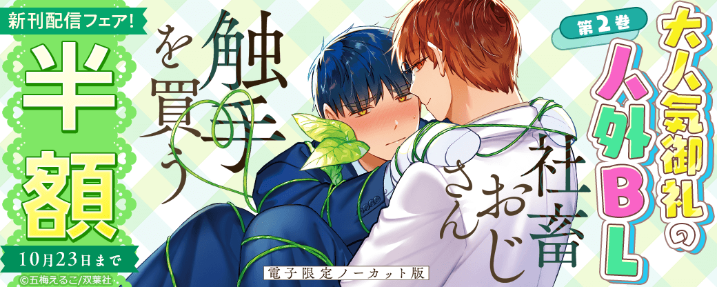 大人気御礼の人外BL第2巻『社畜おじさん触手を買う【電子限定ノーカット版】』新刊配信フェア！