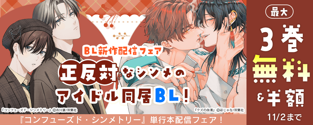 【BL新作配信フェア】正反対なシンメのアイドル同居BL！『コンフューズド・シンメトリー』単行本配信フェア！
