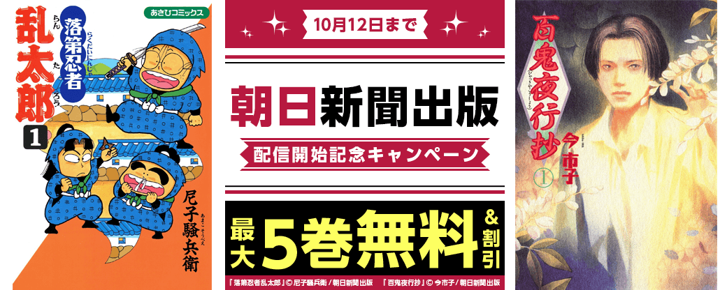『落第忍者乱太郎』、『百鬼夜行抄』など朝日新聞出版 配信開始記念キャンペーン
