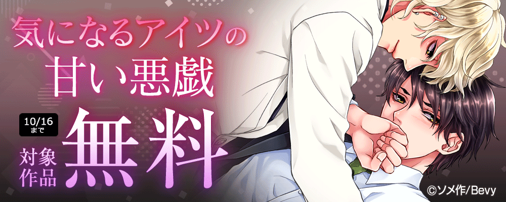 気になるアイツの甘い悪戯