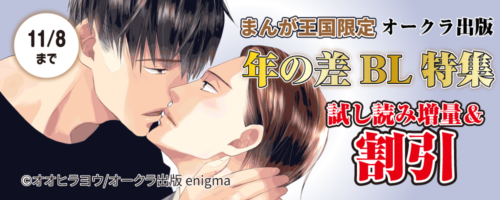 オークラ出版　年の差BL特集【まんが王国限定】