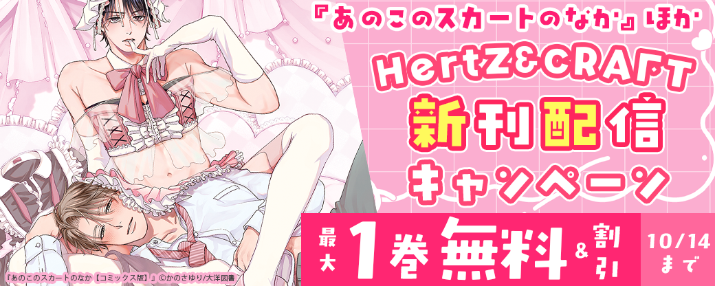 『あのこのスカートのなか』ほか　HertZ&CRAFT 新刊配信キャンペーン