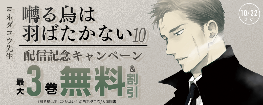 ヨネダコウ先生『囀る鳥は羽ばたかない 10』配信記念キャンペーン