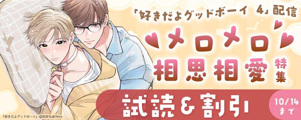 「好きだよグッドボーイ 4」配信　メロメロ?相思相愛特集