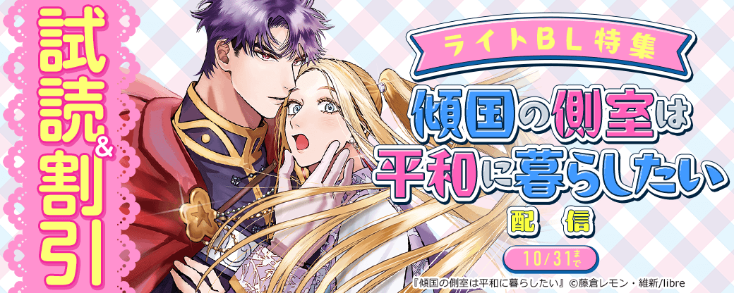 「傾国の側室は平和に暮らしたい」配信　ライトBL特集